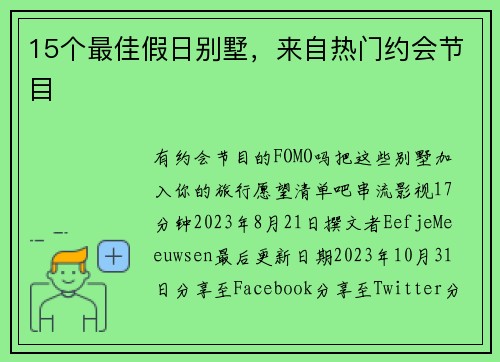 15个最佳假日别墅，来自热门约会节目 