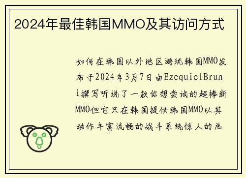2024年最佳韩国MMO及其访问方式