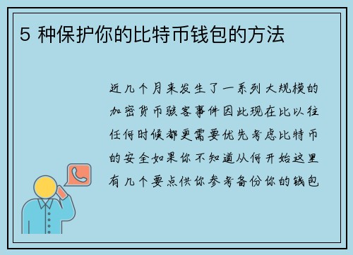 5 种保护你的比特币钱包的方法 