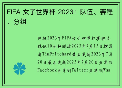 FIFA 女子世界杯 2023：队伍、赛程、分组