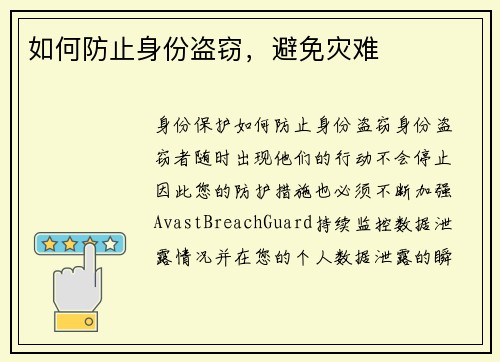 如何防止身份盗窃，避免灾难