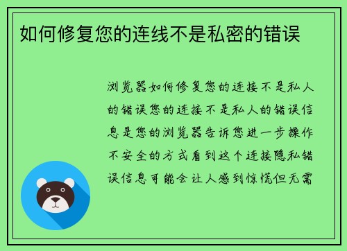 如何修复您的连线不是私密的错误