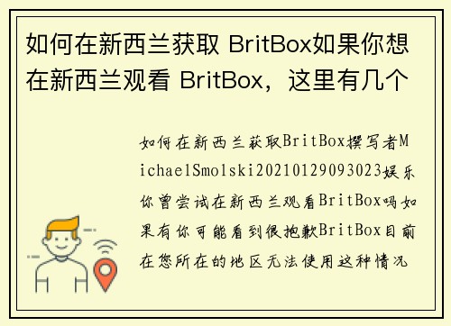 如何在新西兰获取 BritBox如果你想在新西兰观看 BritBox，这里有几个步骤可以帮助你：