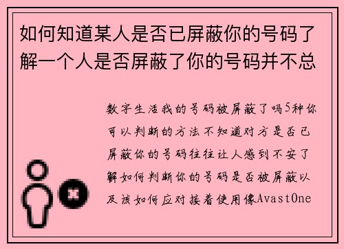 如何知道某人是否已屏蔽你的号码了解一个人是否屏蔽了你的号码并不总是简单的，但可以通过以下几种方式