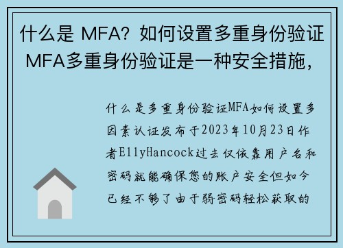 什么是 MFA？如何设置多重身份验证 MFA多重身份验证是一种安全措施，需要用户在登录时提供