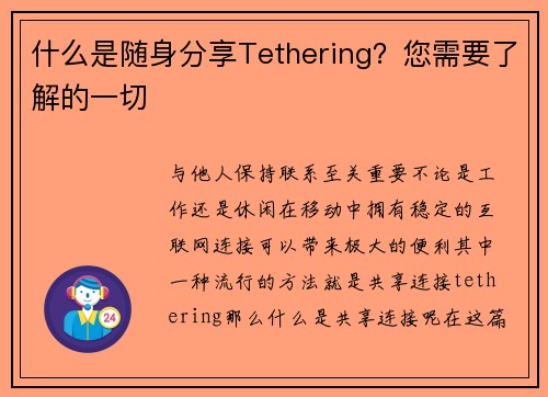 什么是随身分享Tethering？您需要了解的一切 