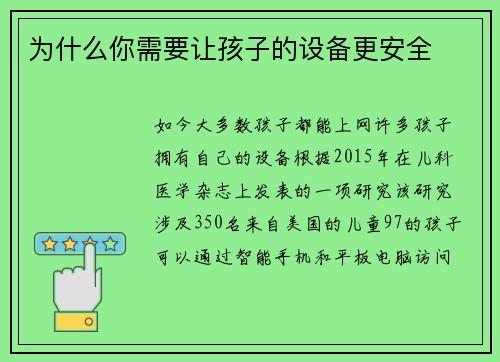 为什么你需要让孩子的设备更安全 