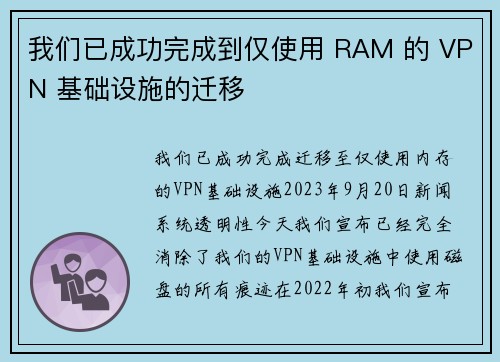 我们已成功完成到仅使用 RAM 的 VPN 基础设施的迁移 