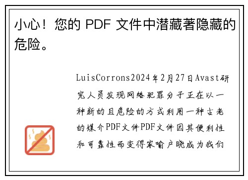 小心！您的 PDF 文件中潜藏著隐藏的危险。