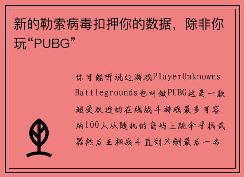 新的勒索病毒扣押你的数据，除非你玩“PUBG” 