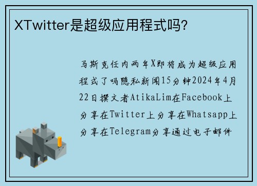 XTwitter是超级应用程式吗？