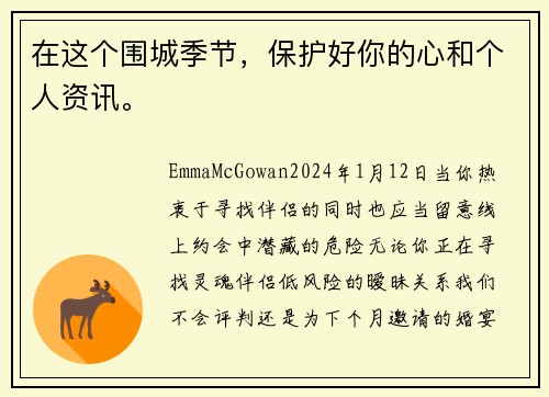 在这个围城季节，保护好你的心和个人资讯。