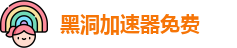黑洞加速器免费